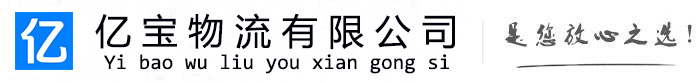 丹凤亿宝物流运输公司